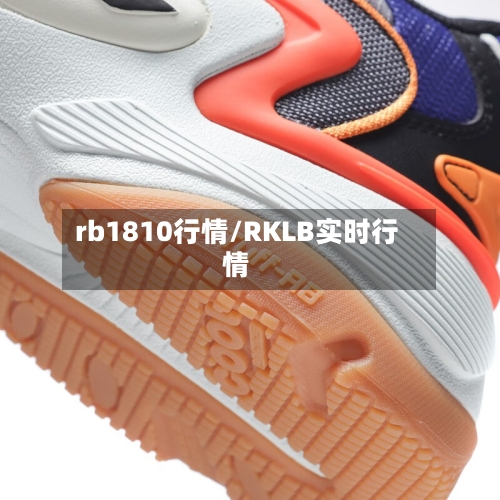 rb1810行情/RKLB实时行情-第2张图片