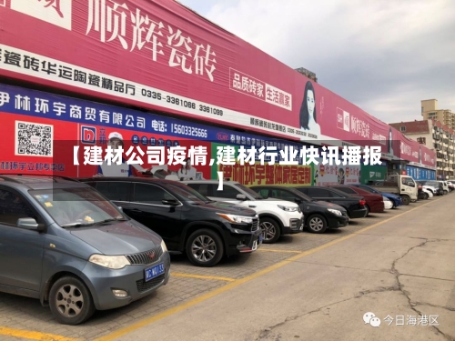【建材公司疫情,建材行业快讯播报】