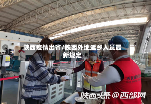 陕西疫情出省/陕西外地返乡人员最新规定-第2张图片