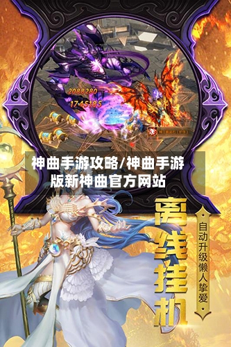 神曲手游攻略/神曲手游版新神曲官方网站