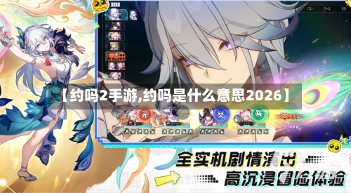 【约吗2手游,约吗是什么意思2026】