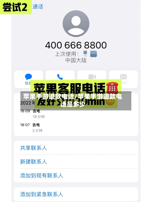 苹果手游退款电话/苹果手游退款电话是多少