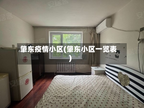 肇东疫情小区(肇东小区一览表)