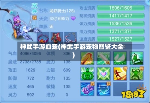 神武手游血宠(神武手游宠物图鉴大全)-第2张图片