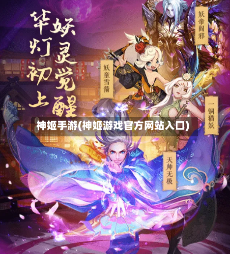 神姬手游(神姬游戏官方网站入口)-第2张图片