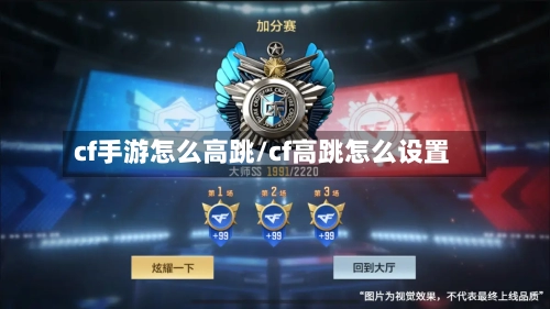 cf手游怎么高跳/cf高跳怎么设置