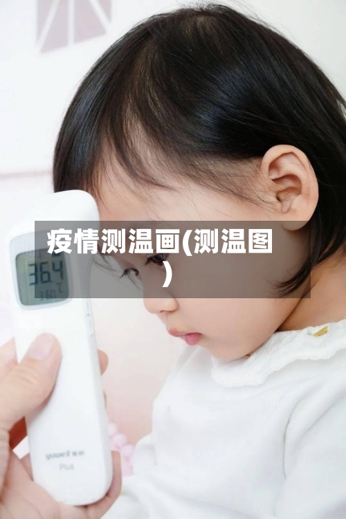 疫情测温画(测温图)-第3张图片