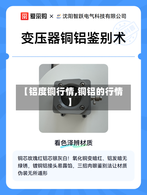 【铝度铜行情,铜铝的行情】