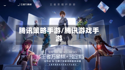 腾讯策略手游/腾讯游戏手游-第2张图片