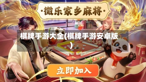 棋牌手游大全(棋牌手游安卓版)