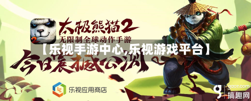 【乐视手游中心,乐视游戏平台】