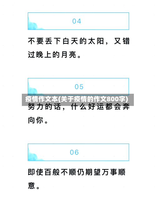 疫情作文本(关于疫情的作文800字)