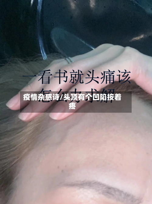 疫情杂感诗/头顶有个凹陷按着疼