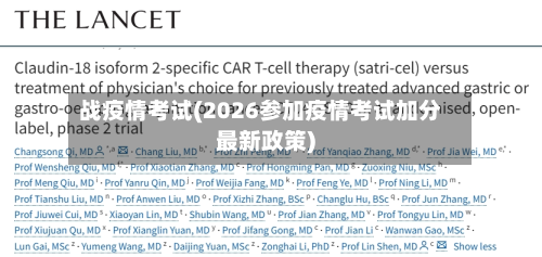 战疫情考试(2026参加疫情考试加分最新政策)-第2张图片
