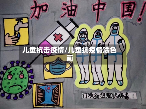 儿童抗击疫情/儿童抗疫情涂色画-第2张图片