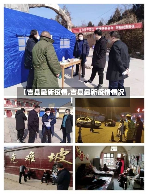 【吉县最新疫情,吉县最新疫情情况】-第2张图片