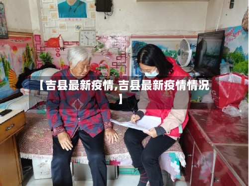 【吉县最新疫情,吉县最新疫情情况】