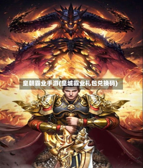 皇朝霸业手游(皇城霸业礼包兑换码)-第2张图片