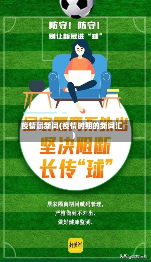 疫情赋新词(疫情时期的新词汇)-第2张图片