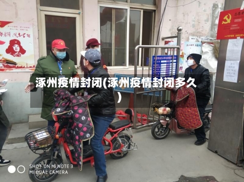 涿州疫情封闭(涿州疫情封闭多久)-第3张图片