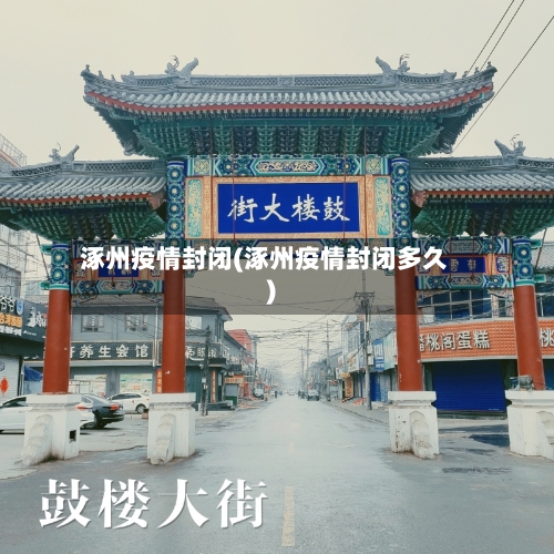 涿州疫情封闭(涿州疫情封闭多久)-第2张图片