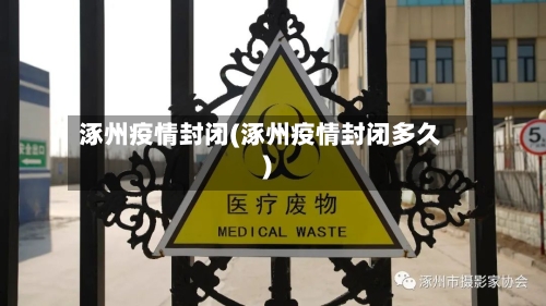 涿州疫情封闭(涿州疫情封闭多久)
