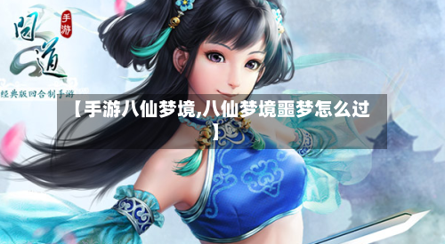 【手游八仙梦境,八仙梦境噩梦怎么过】