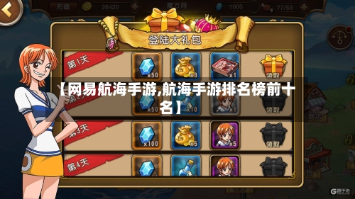 【网易航海手游,航海手游排名榜前十名】