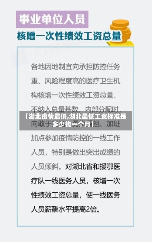 【湖北疫情最低,湖北最低工资标准是多少钱一个月】