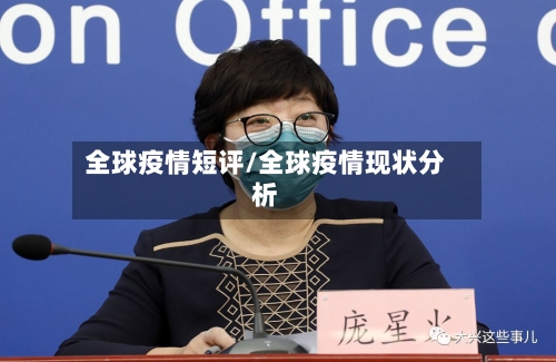 全球疫情短评/全球疫情现状分析-第2张图片