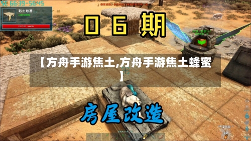 【方舟手游焦土,方舟手游焦土蜂蜜】