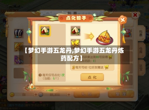 【梦幻手游五龙丹,梦幻手游五龙丹炼药配方】