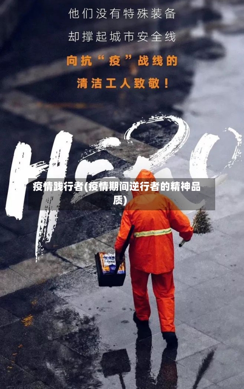 疫情践行者(疫情期间逆行者的精神品质)