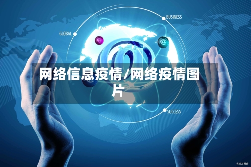 网络信息疫情/网络疫情图片