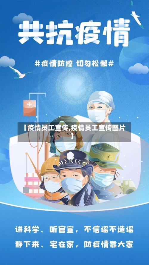 【疫情员工宣传,疫情员工宣传图片】-第3张图片