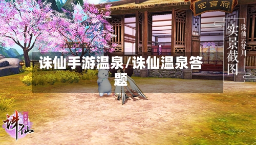 诛仙手游温泉/诛仙温泉答题