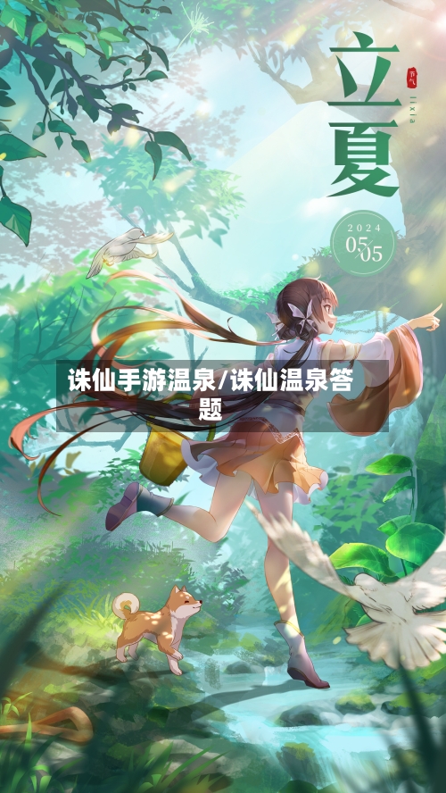诛仙手游温泉/诛仙温泉答题-第2张图片