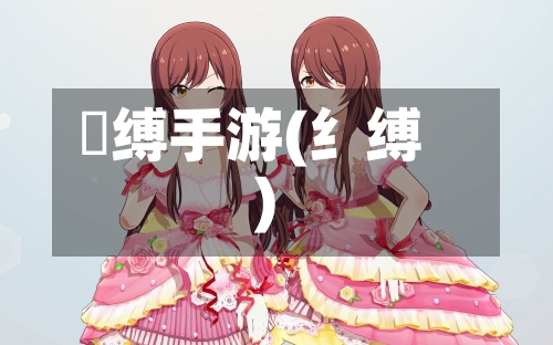 呪缚手游(纟缚)