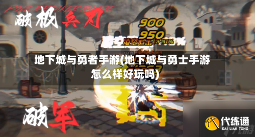 地下城与勇者手游(地下城与勇士手游怎么样好玩吗)-第3张图片