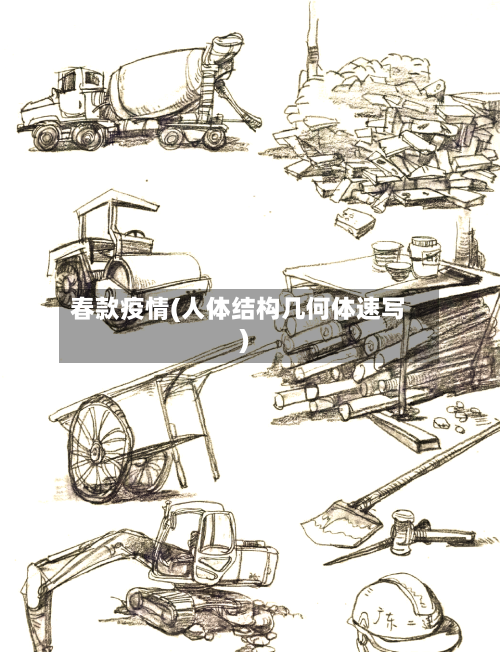 春款疫情(人体结构几何体速写)-第2张图片