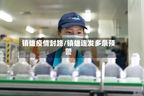 镇雄疫情封路/镇雄连发多条预警