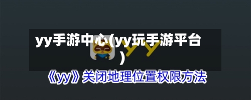 yy手游中心(yy玩手游平台)-第3张图片
