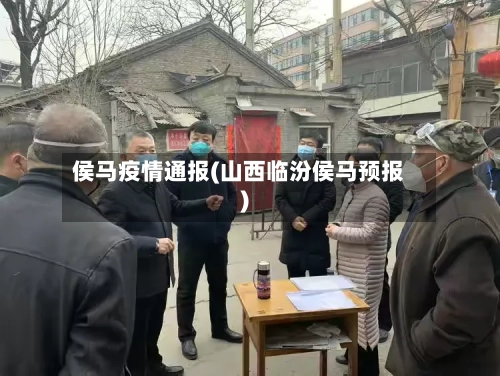 侯马疫情通报(山西临汾侯马预报)-第2张图片