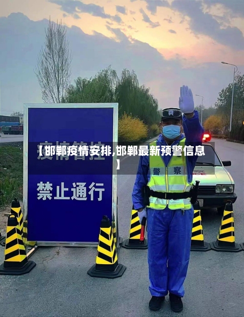 【邯郸疫情安排,邯郸最新预警信息】