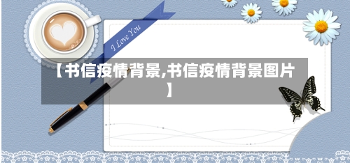 【书信疫情背景,书信疫情背景图片】