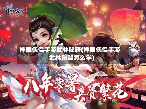 神雕侠侣手游武林秘籍(神雕侠侣手游武林秘籍怎么学)-第2张图片