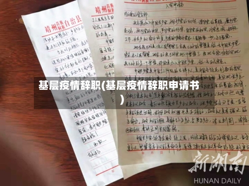 基层疫情辞职(基层疫情辞职申请书)-第3张图片