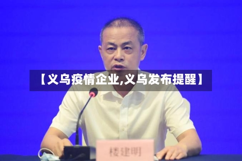【义乌疫情企业,义乌发布提醒】