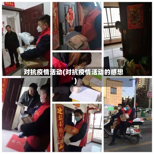 对抗疫情活动(对抗疫情活动的感想)-第2张图片