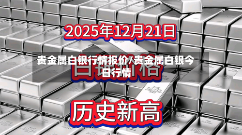 贵金属白银行情报价/贵金属白银今日行情-第2张图片